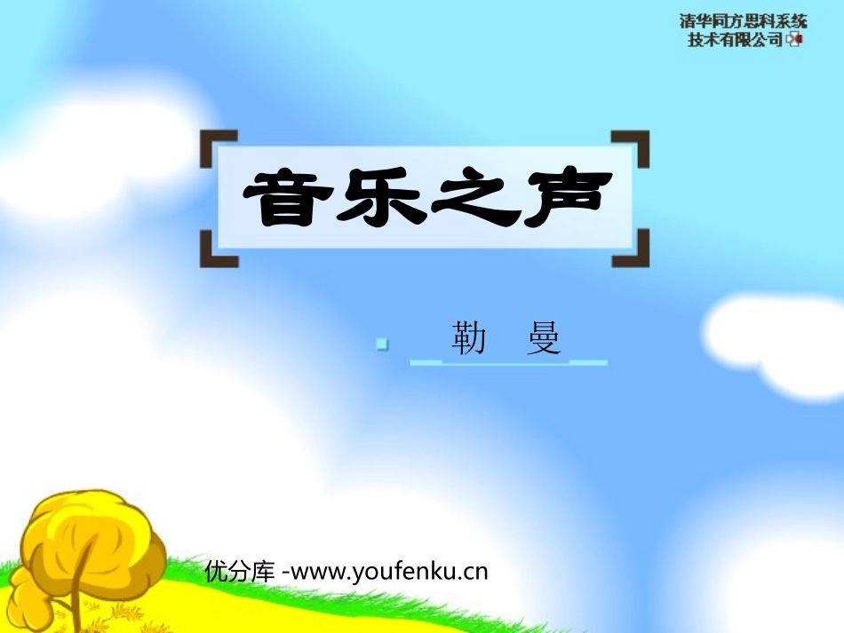 《音乐之声》PPT课件[部编版九年级语文下册]_第1页