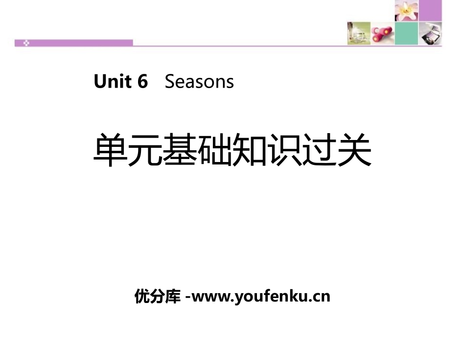 《单元基础知识过关》Seasons PPT课件[冀教版七年级英语]_第1页