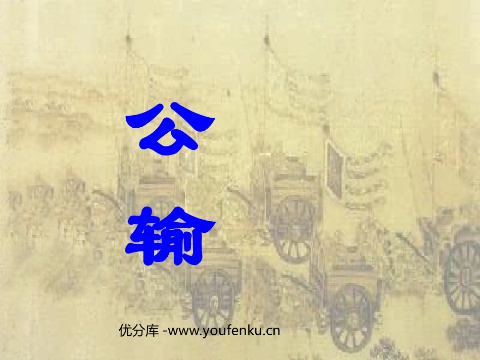 《公输》PPT课件[部编版九年级语文下册]_第1页