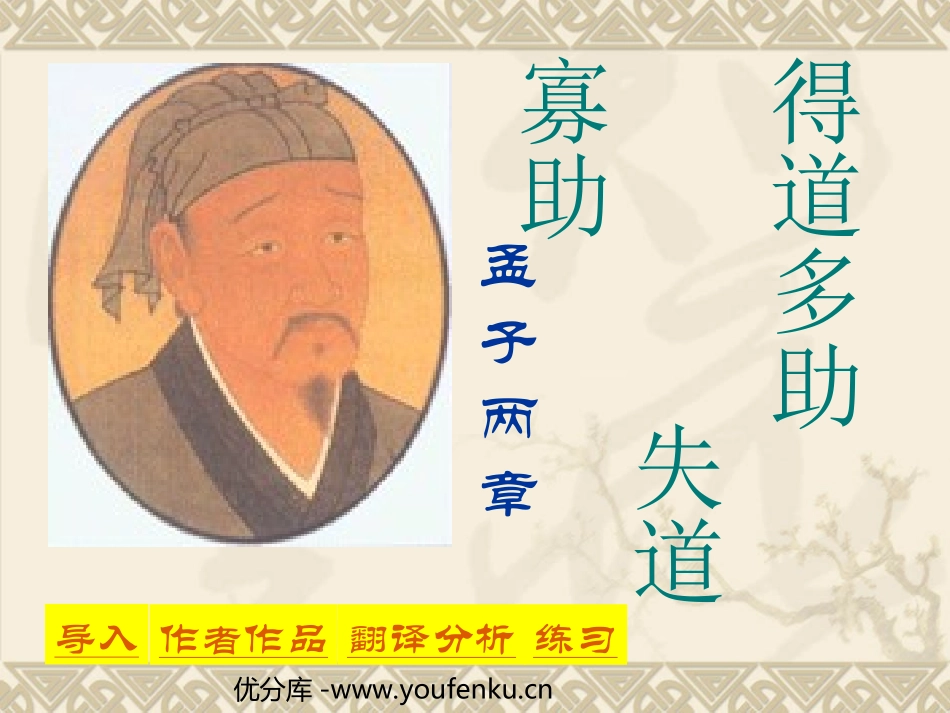 《得道多助,失道寡助》PPT课件[部编版九年级语文下册]_第1页