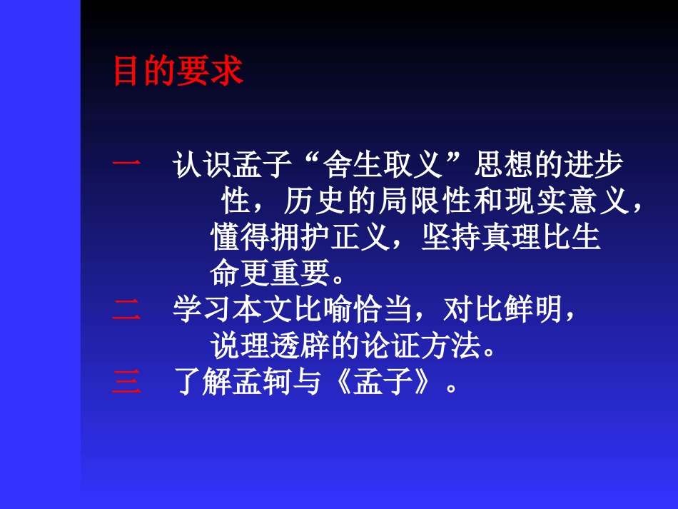 《鱼我所欲也》PPT课件[部编版九年级语文下册]_第2页