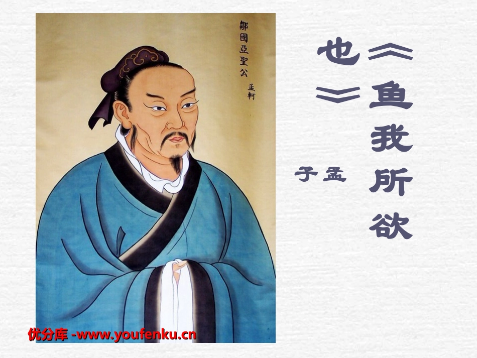《鱼我所欲也》PPT课件[部编版九年级语文下册]_第1页