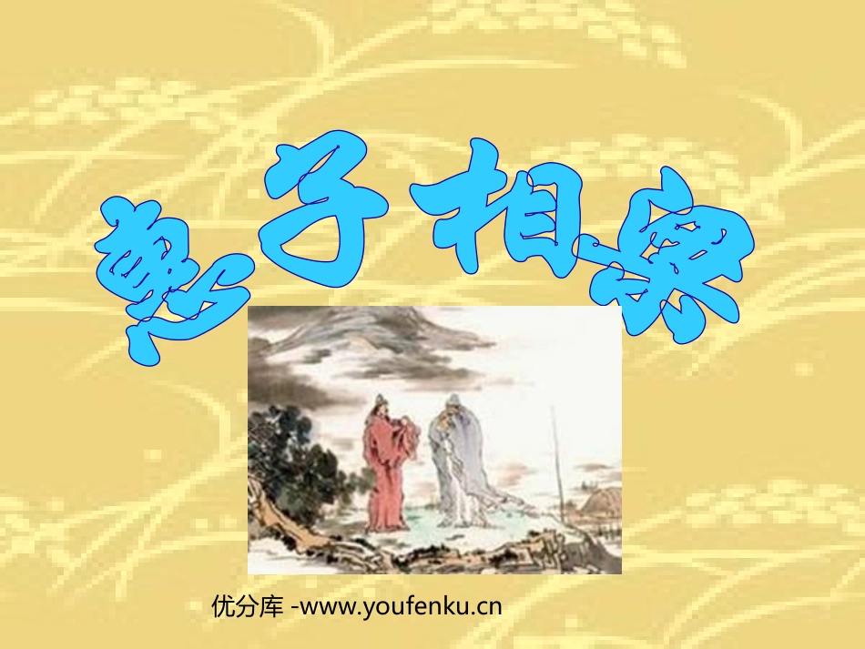 《惠子相梁》PPT课件[部编版九年级语文下册]_第1页