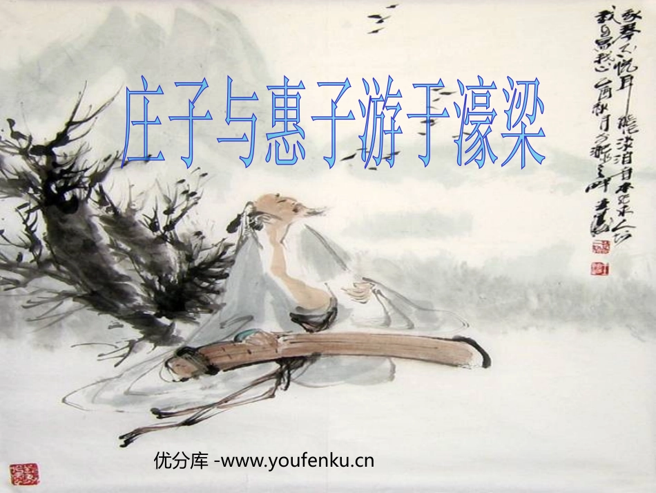 《庄子与惠子游于濠梁》PPT课件[部编版九年级语文下册]_第1页