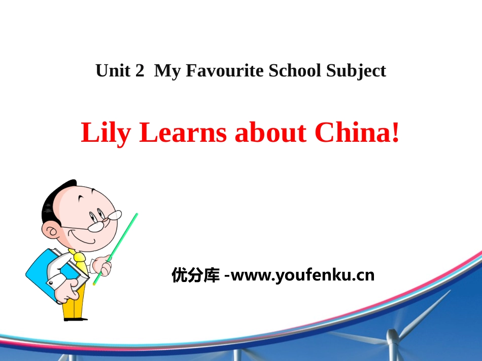 《Lily Learns about China!》My Favourite School Subject PPT课件_第1页