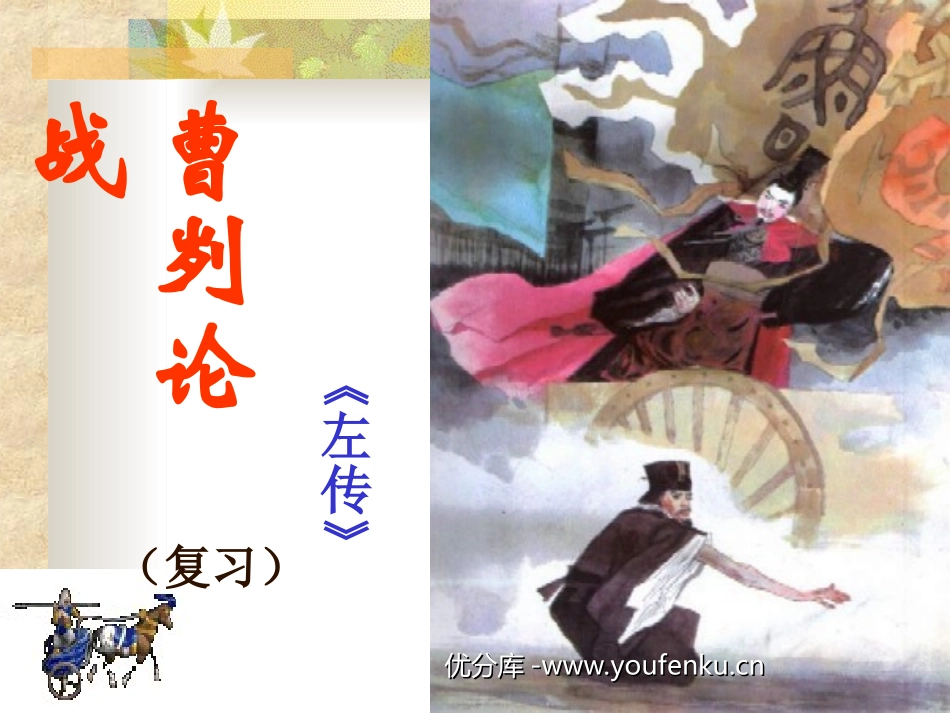 《曹刿论战》PPT课件[部编版九年级语文下册]_第1页