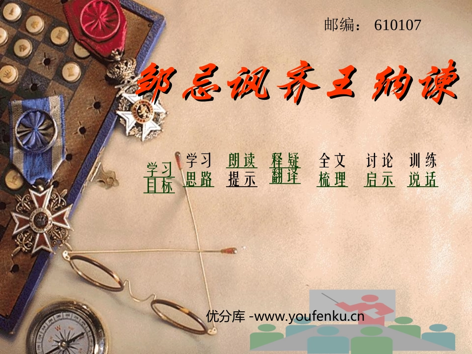 《邹忌讽齐王纳谏》PPT课件[部编版九年级语文下册]_第1页