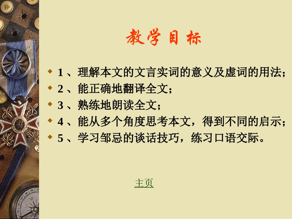 《邹忌讽齐王纳谏》PPT课件[部编版九年级语文下册]_第2页