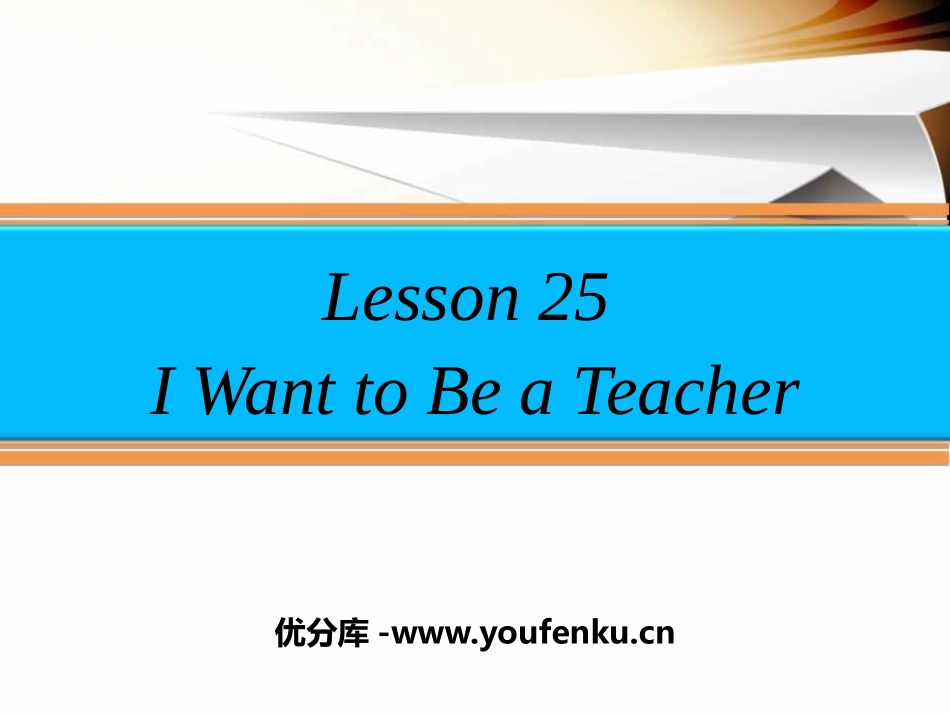《I Want to Be a Teacher》My Future PPT课件_第1页