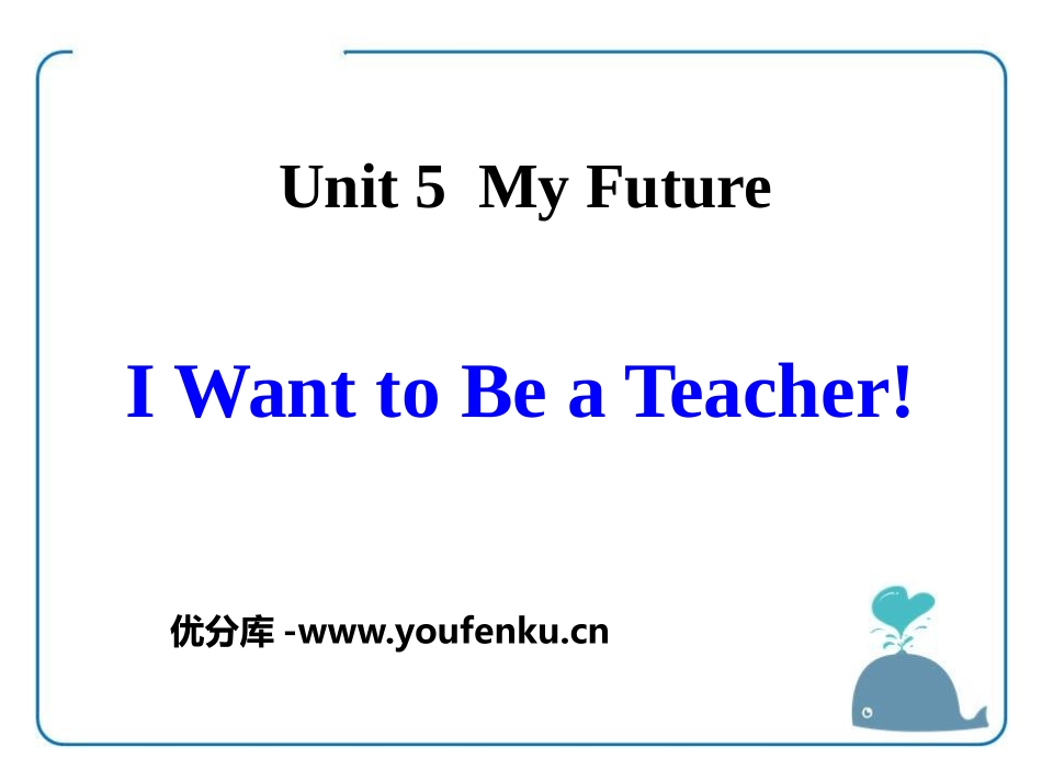《I Want to Be a Teacher》My Future PPT课件_第1页
