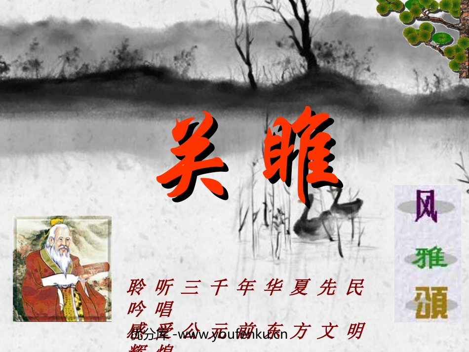 《关雎》PPT课件[部编版九年级语文下册]_第1页