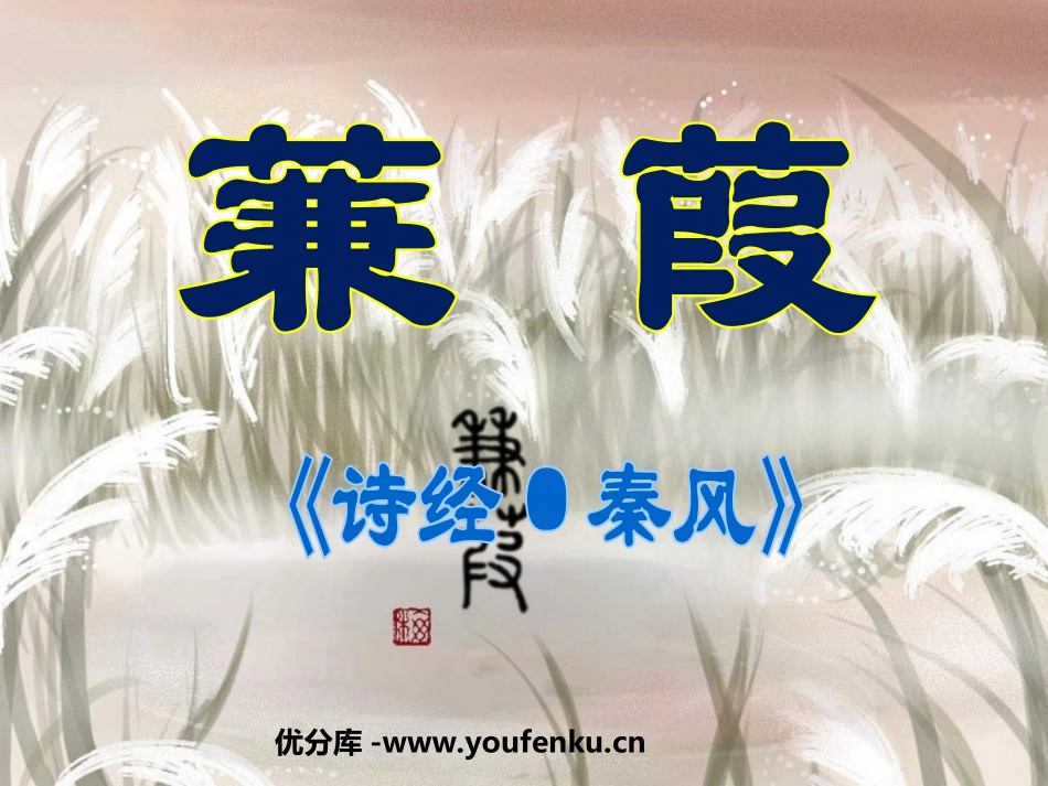 《蒹葭》PPT课件[部编版九年级语文下册]_第1页