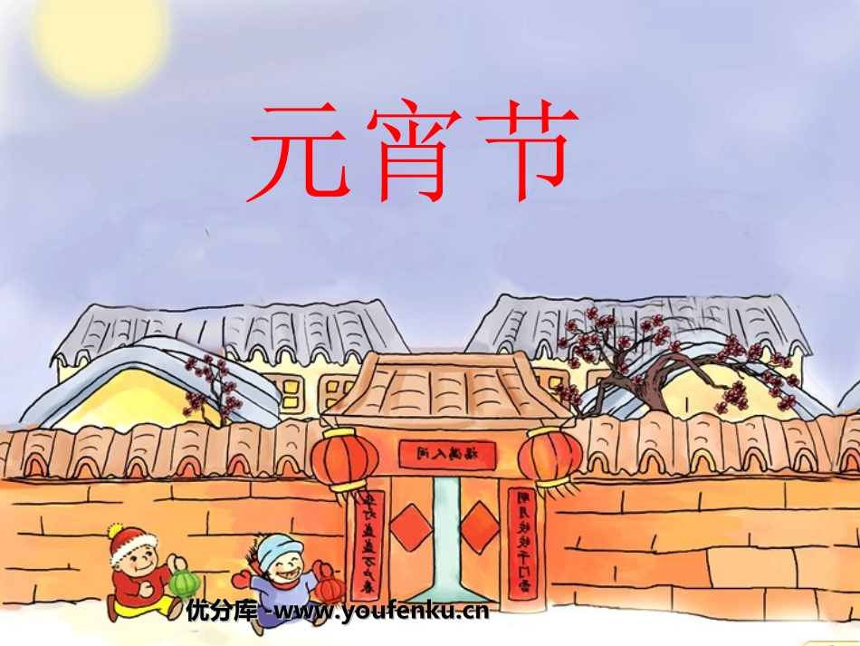 《元宵节》PPT课件[北师大版一年级语文下册]_第1页