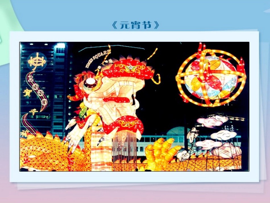 《元宵节》PPT课件[北师大版一年级语文下册]_第2页