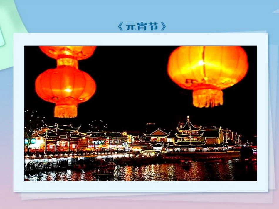 《元宵节》PPT课件[北师大版一年级语文下册]_第3页