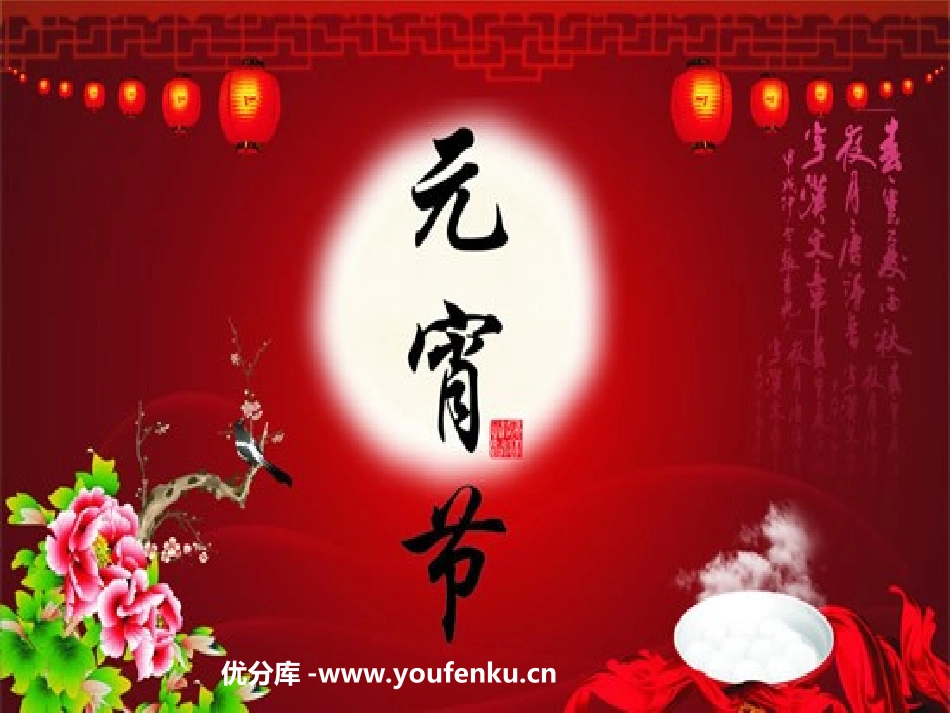 《元宵节》PPT课件[北师大版一年级语文下册]_第1页