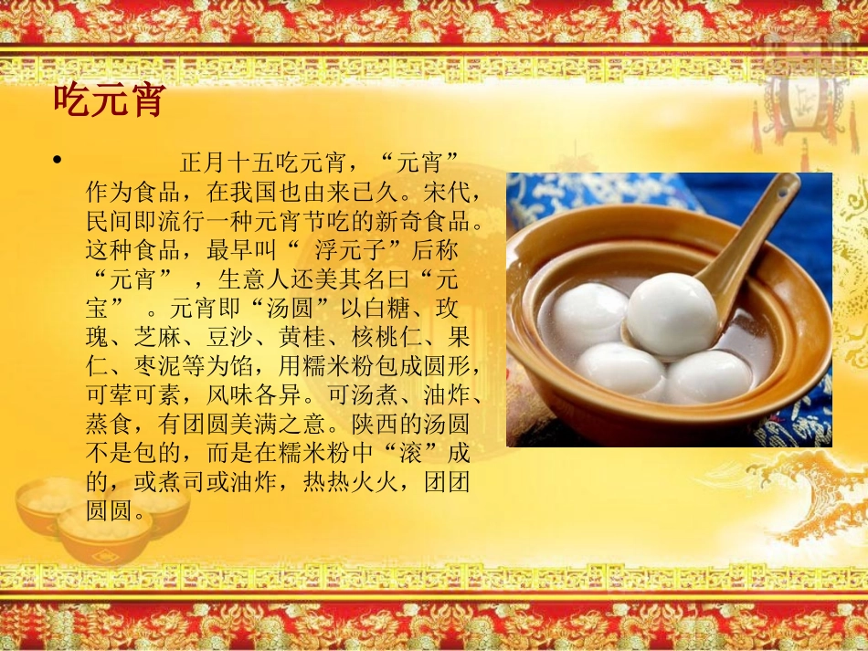 《元宵节》PPT课件[北师大版一年级语文下册]_第2页