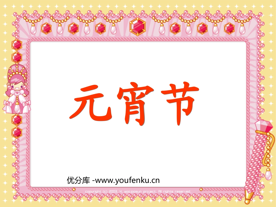 《元宵节》PPT课件[北师大版一年级语文下册]_第1页