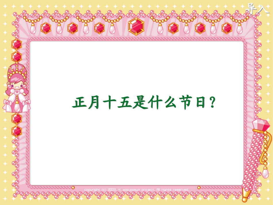 《元宵节》PPT课件[北师大版一年级语文下册]_第2页