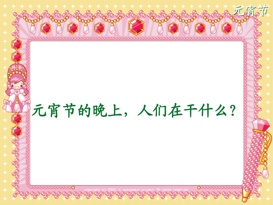 《元宵节》PPT课件[北师大版一年级语文下册]_第3页