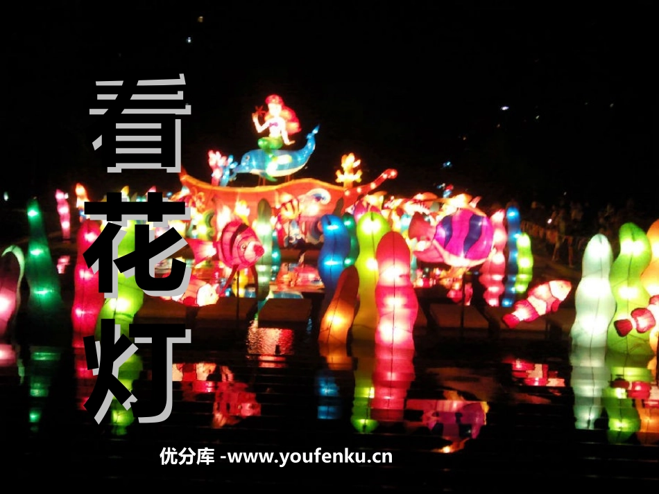 《看花灯》PPT课件[北师大版一年级语文下册]_第1页