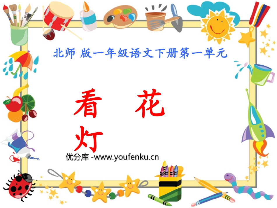 《看花灯》PPT课件[北师大版一年级语文下册]_第1页