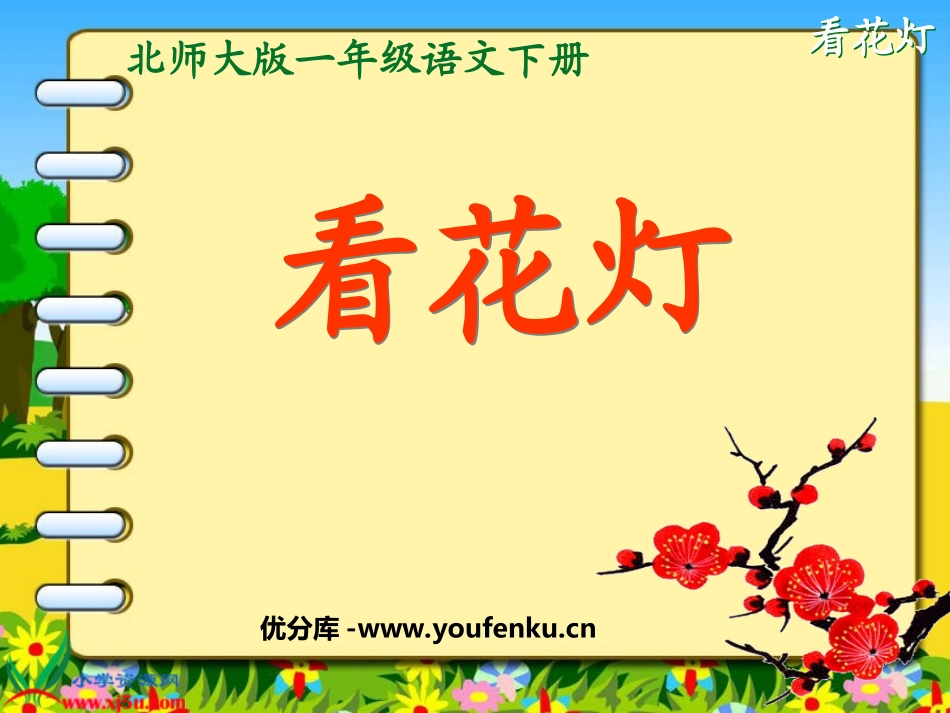 《看花灯》PPT课件[北师大版一年级语文下册]_第1页