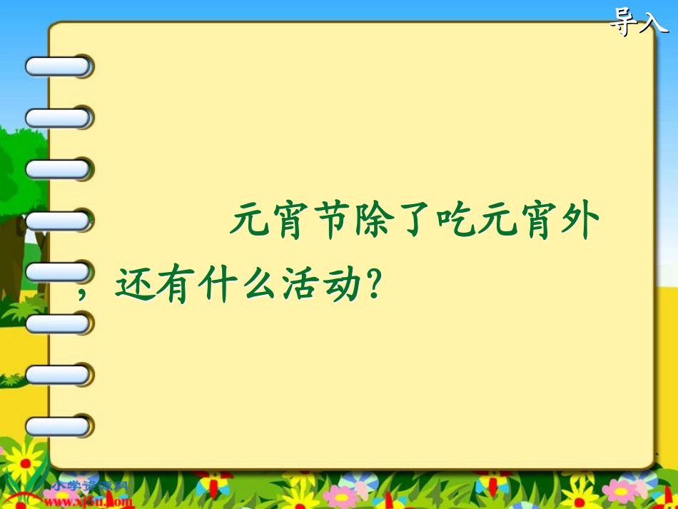 《看花灯》PPT课件[北师大版一年级语文下册]_第2页