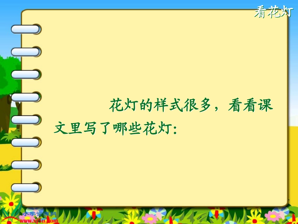 《看花灯》PPT课件[北师大版一年级语文下册]_第3页