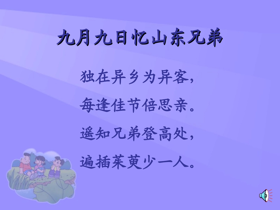 《小山村》PPT课件[北师大版一年级语文下册]_第2页