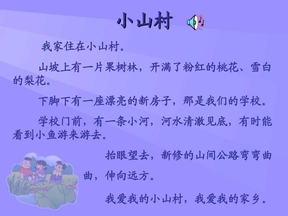 《小山村》PPT课件[北师大版一年级语文下册]_第3页