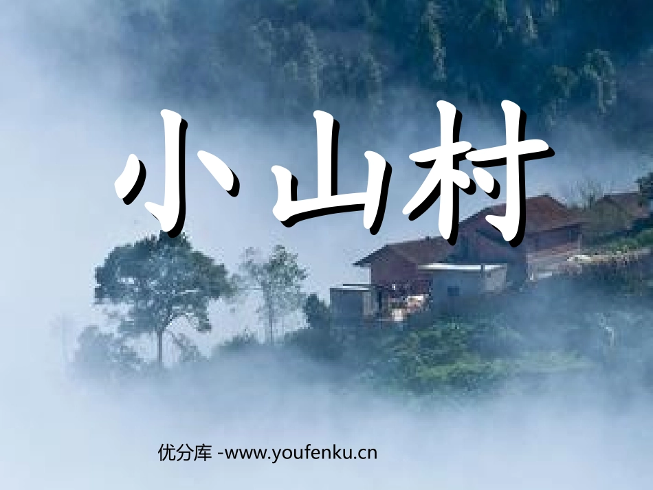《小山村》PPT课件[北师大版一年级语文下册]_第1页