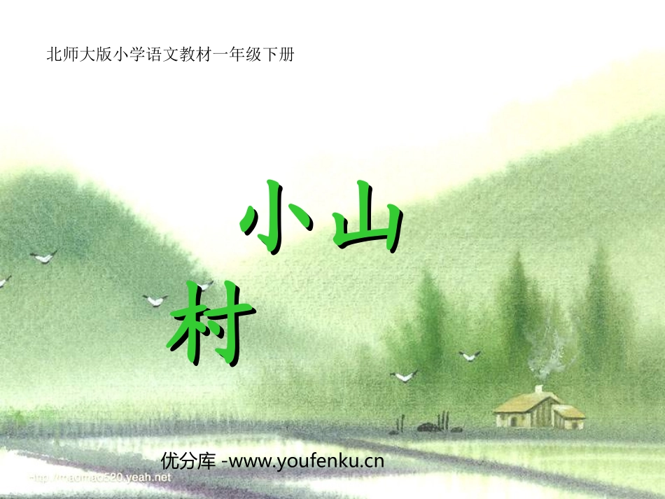 《小山村》PPT课件[北师大版一年级语文下册]_第1页