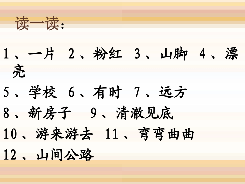 《小山村》PPT课件[北师大版一年级语文下册]_第2页