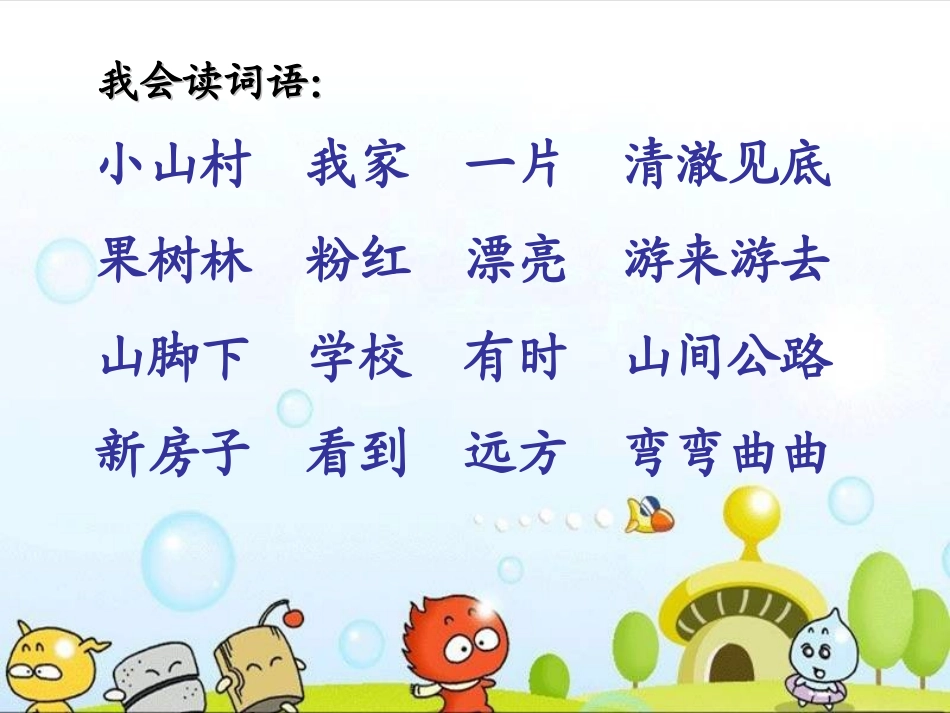 《小山村》PPT课件[北师大版一年级语文下册]_第2页