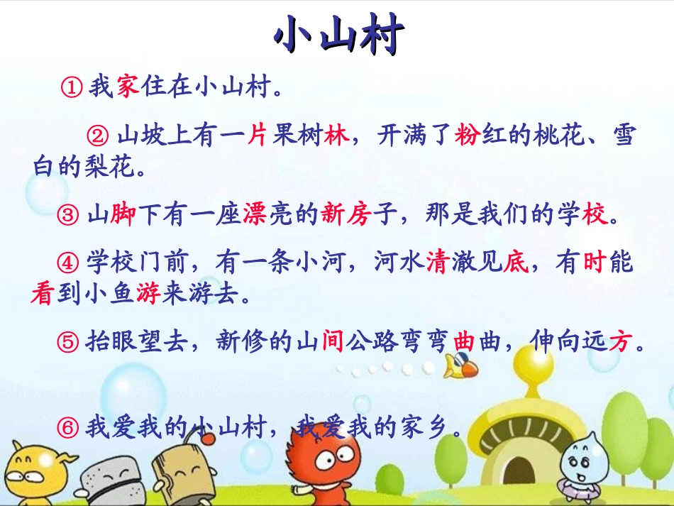 《小山村》PPT课件[北师大版一年级语文下册]_第3页