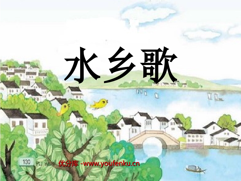 《水乡歌》PPT课件[北师大版一年级语文下册]_第1页