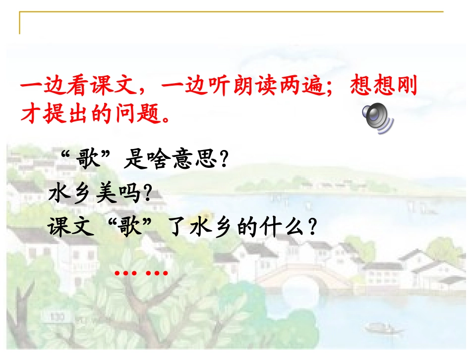 《水乡歌》PPT课件[北师大版一年级语文下册]_第2页