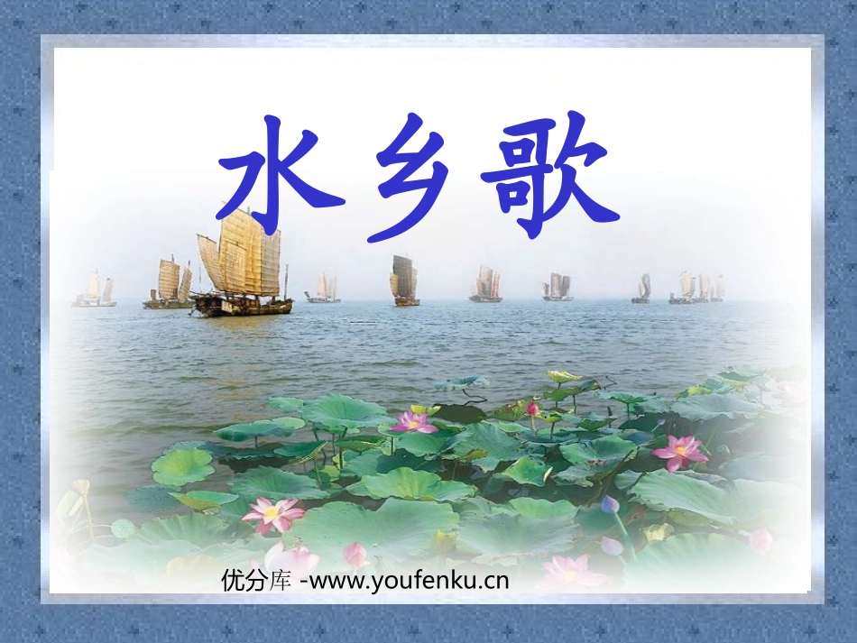 《水乡歌》PPT课件[北师大版一年级语文下册]_第1页