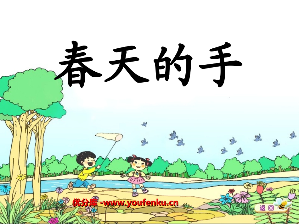 《春天的手》PPT课件[北师大版一年级语文下册]_第1页