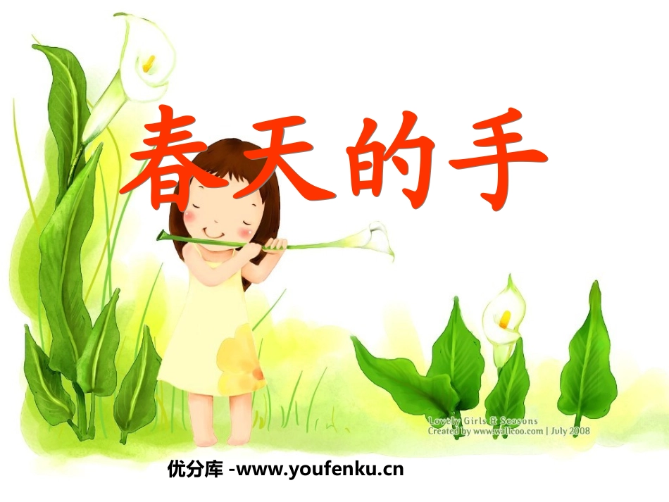 《春天的手》PPT课件[北师大版一年级语文下册]_第1页