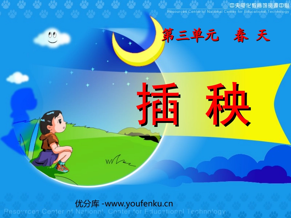 《插秧》PPT课件[北师大版一年级语文下册]_第1页