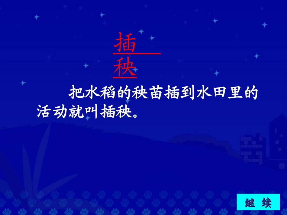 《插秧》PPT课件[北师大版一年级语文下册]_第3页