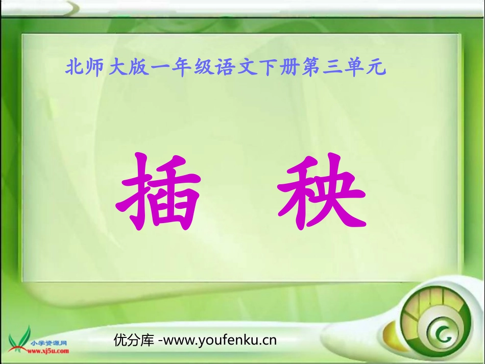 《插秧》PPT课件[北师大版一年级语文下册]_第1页