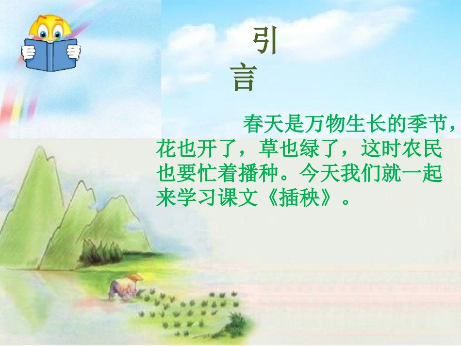 《插秧》PPT课件[北师大版一年级语文下册]_第1页