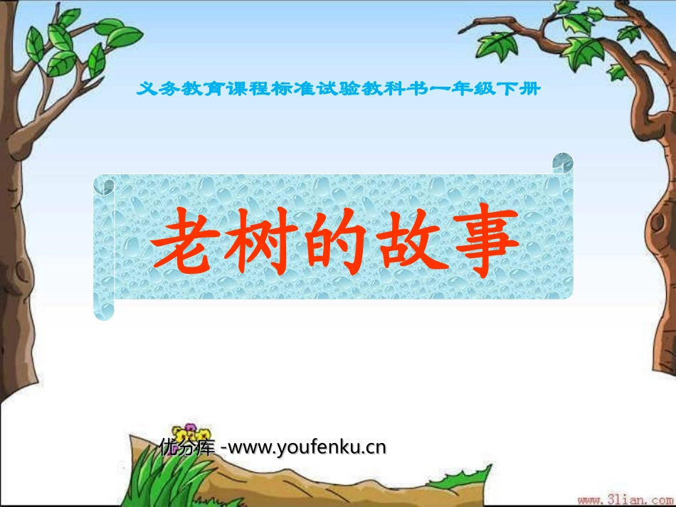 《老树的故事》PPT课件[北师大版一年级语文下册]_第1页