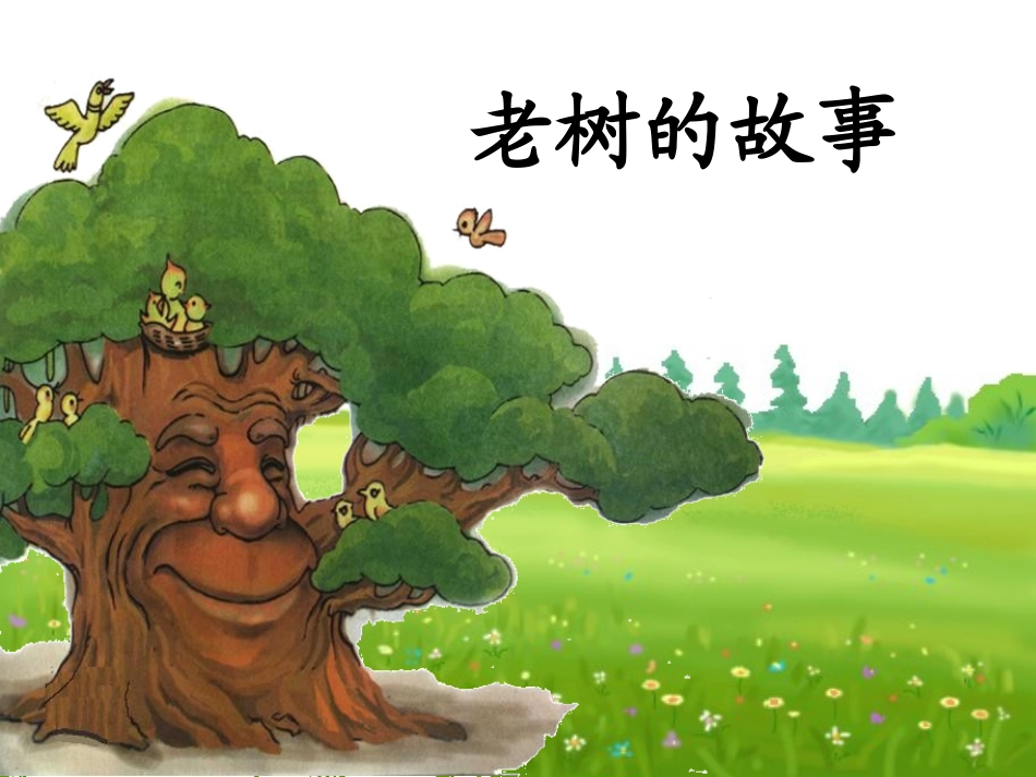 《老树的故事》PPT课件[北师大版一年级语文下册]_第2页