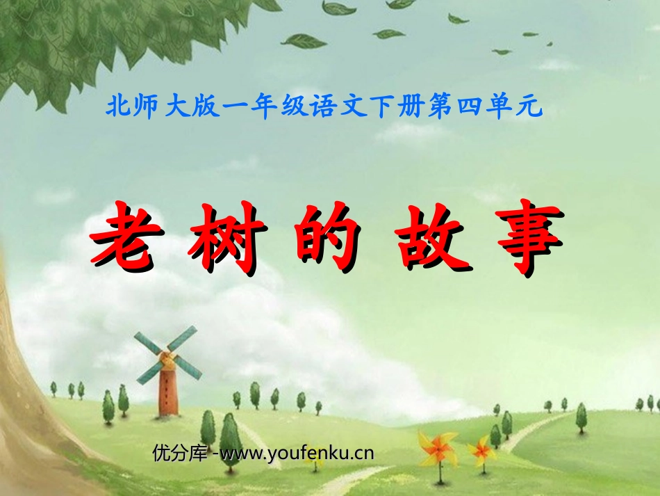 《老树的故事》PPT课件[北师大版一年级语文下册]_第1页