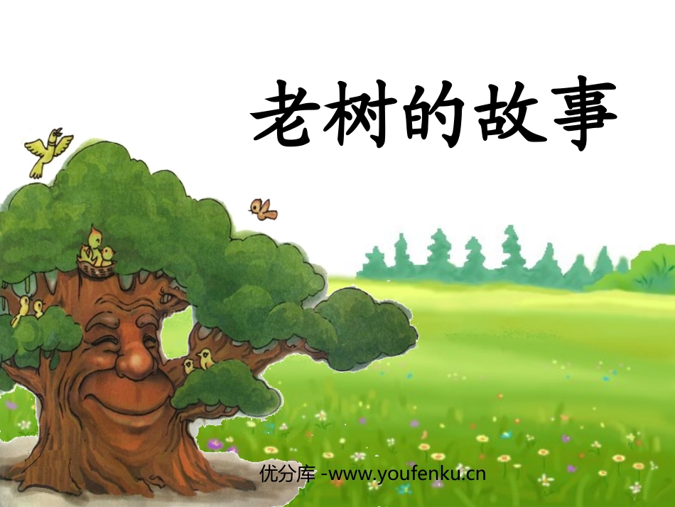 《老树的故事》PPT课件[北师大版一年级语文下册]_第1页