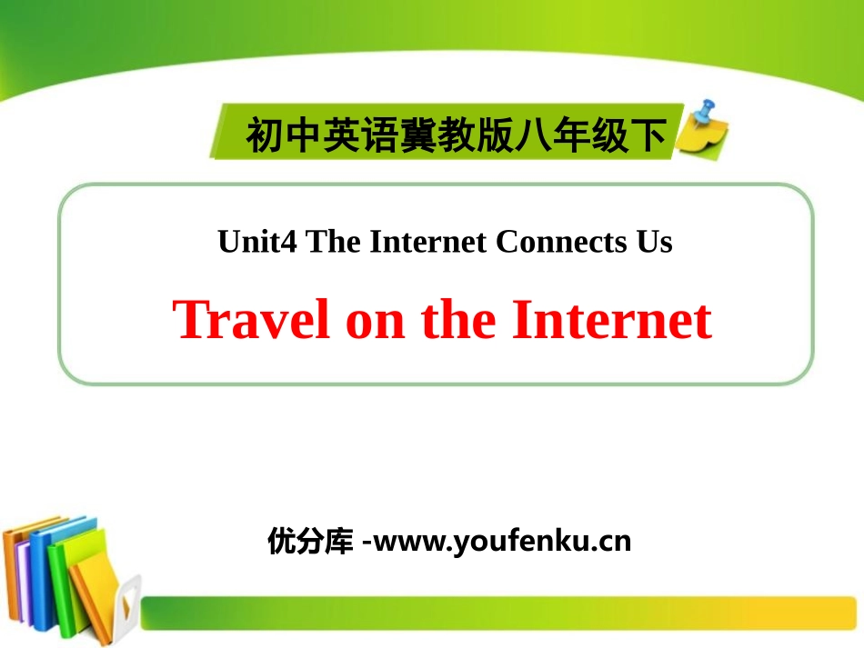 《Travel on the Internet》The Internet Connects Us PPT课件_第1页